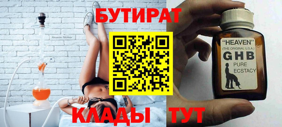 Боровичи  БУТИРАТ бутандиол  БУТИРАТ  Вход с VPN 