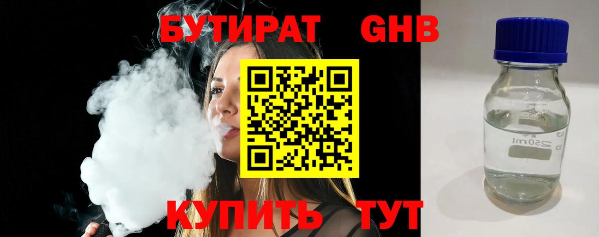 БУТИРАТ бутандиол Боровичи