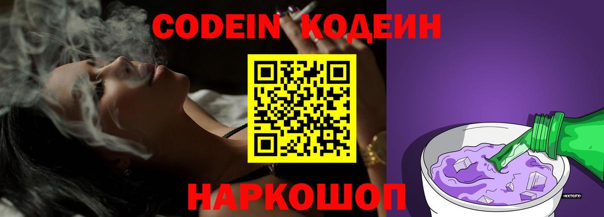 Боровичи  Кодеиновый сироп Lean Purple Drank  Кодеин Purple Drank  Вход с VPN 